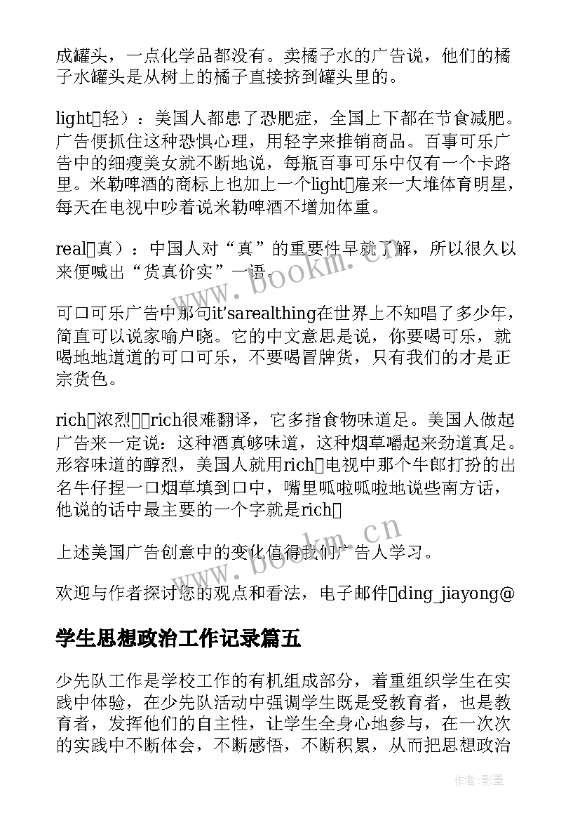 学生思想政治工作记录 学生思想政治教育工作总结(汇总5篇)