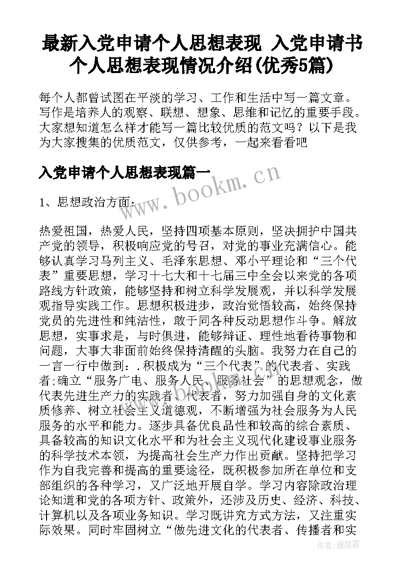 最新入党申请个人思想表现 入党申请书个人思想表现情况介绍(优秀5篇)