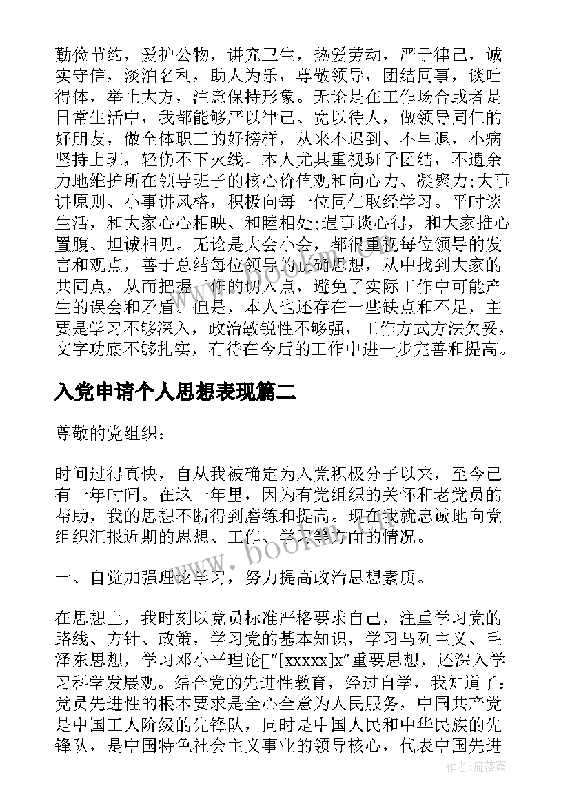 最新入党申请个人思想表现 入党申请书个人思想表现情况介绍(优秀5篇)