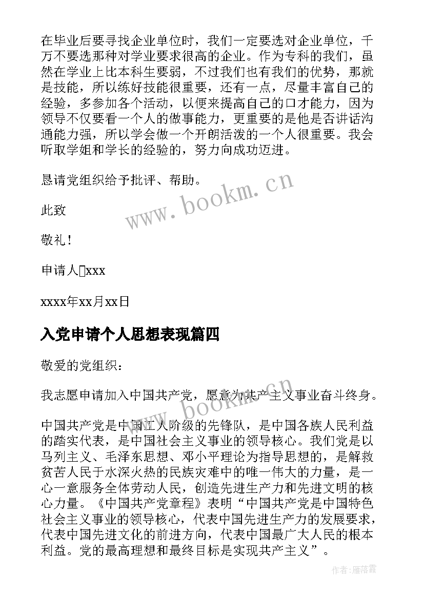 最新入党申请个人思想表现 入党申请书个人思想表现情况介绍(优秀5篇)