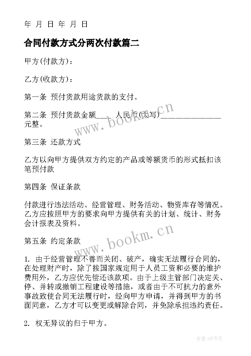 2023年合同付款方式分两次付款(汇总5篇)