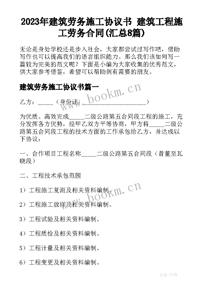 2023年建筑劳务施工协议书 建筑工程施工劳务合同(汇总8篇)