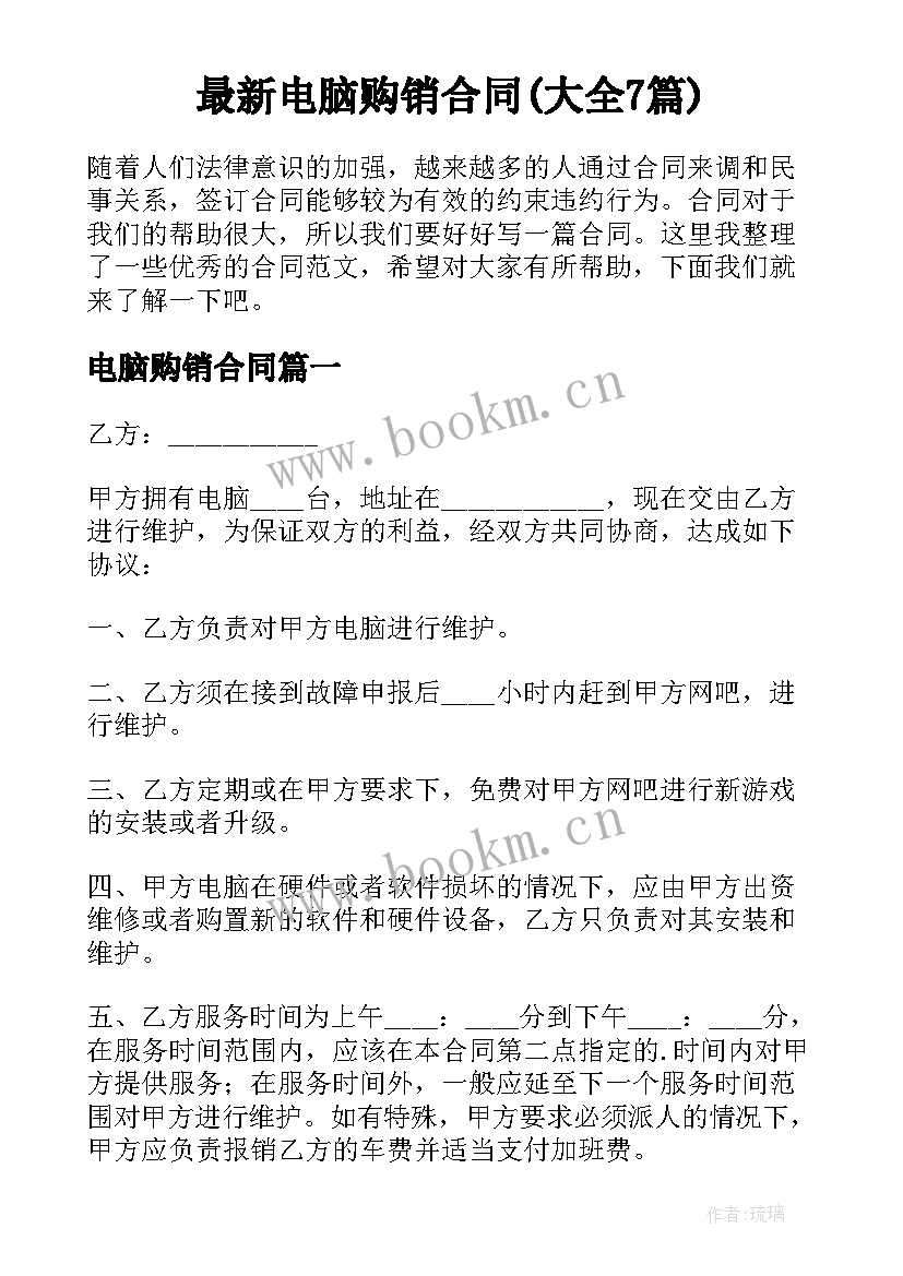 最新电脑购销合同(大全7篇)