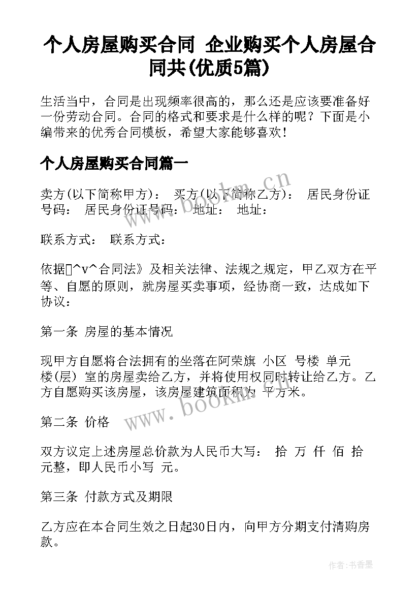 个人房屋购买合同 企业购买个人房屋合同共(优质5篇)