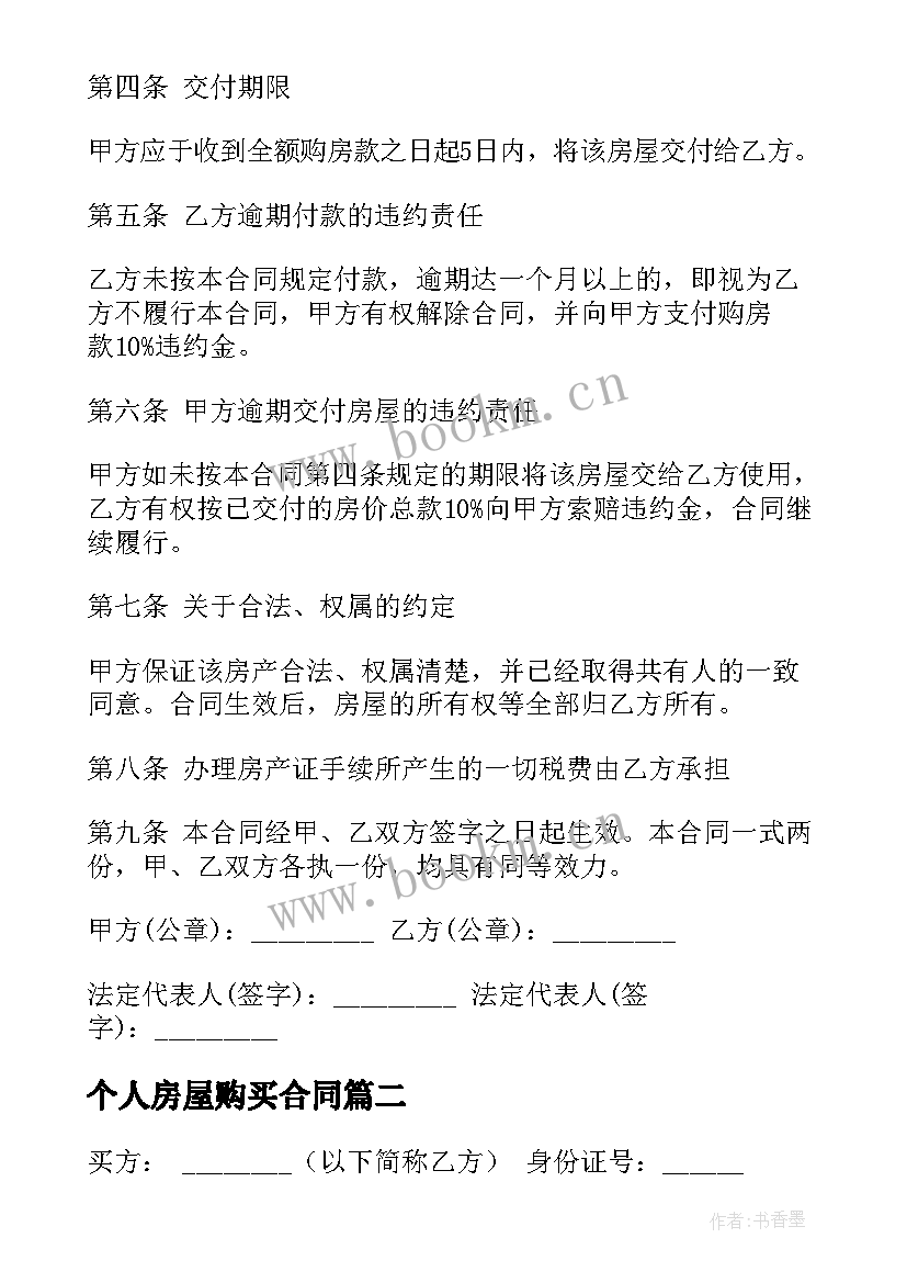 个人房屋购买合同 企业购买个人房屋合同共(优质5篇)