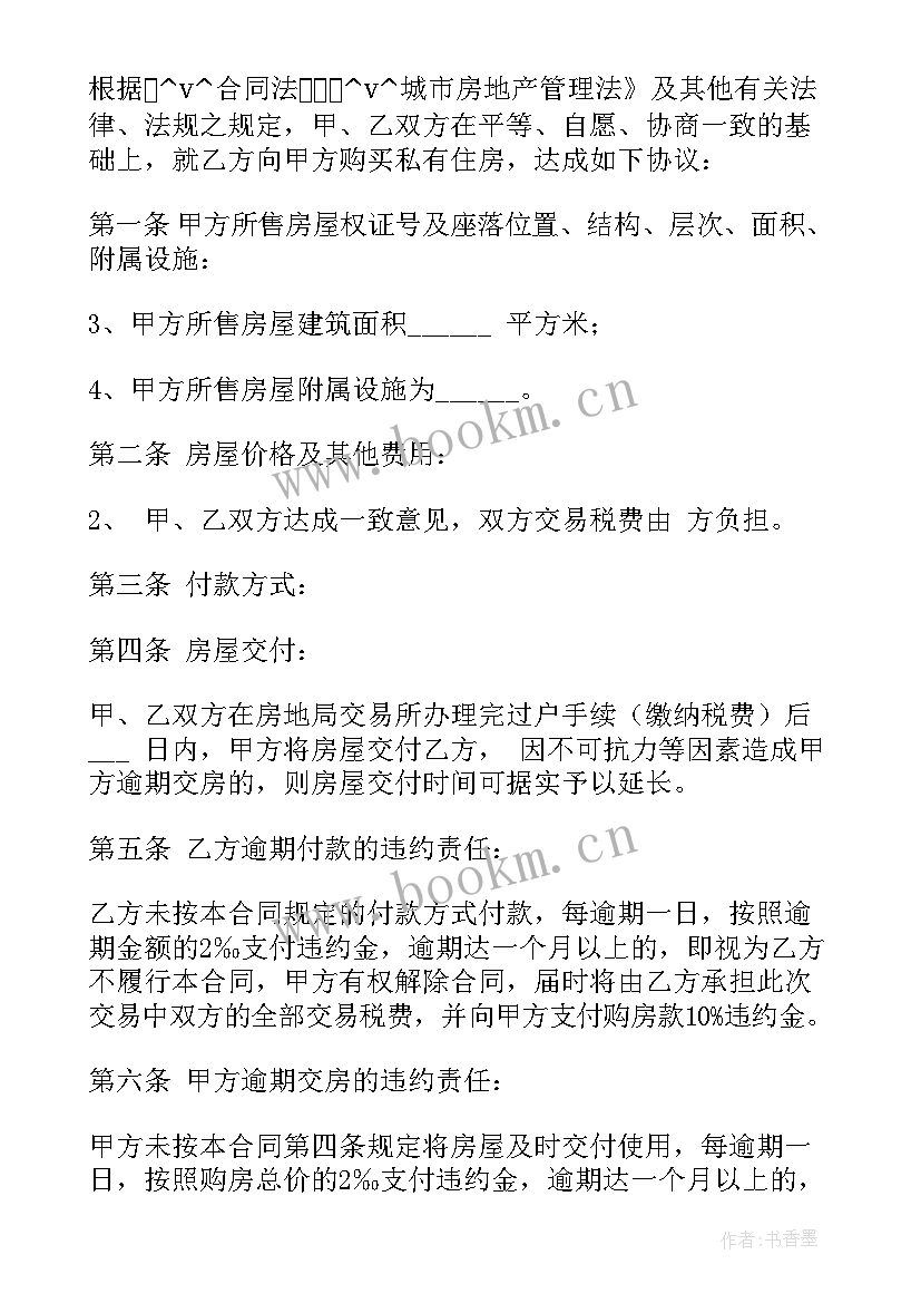 个人房屋购买合同 企业购买个人房屋合同共(优质5篇)