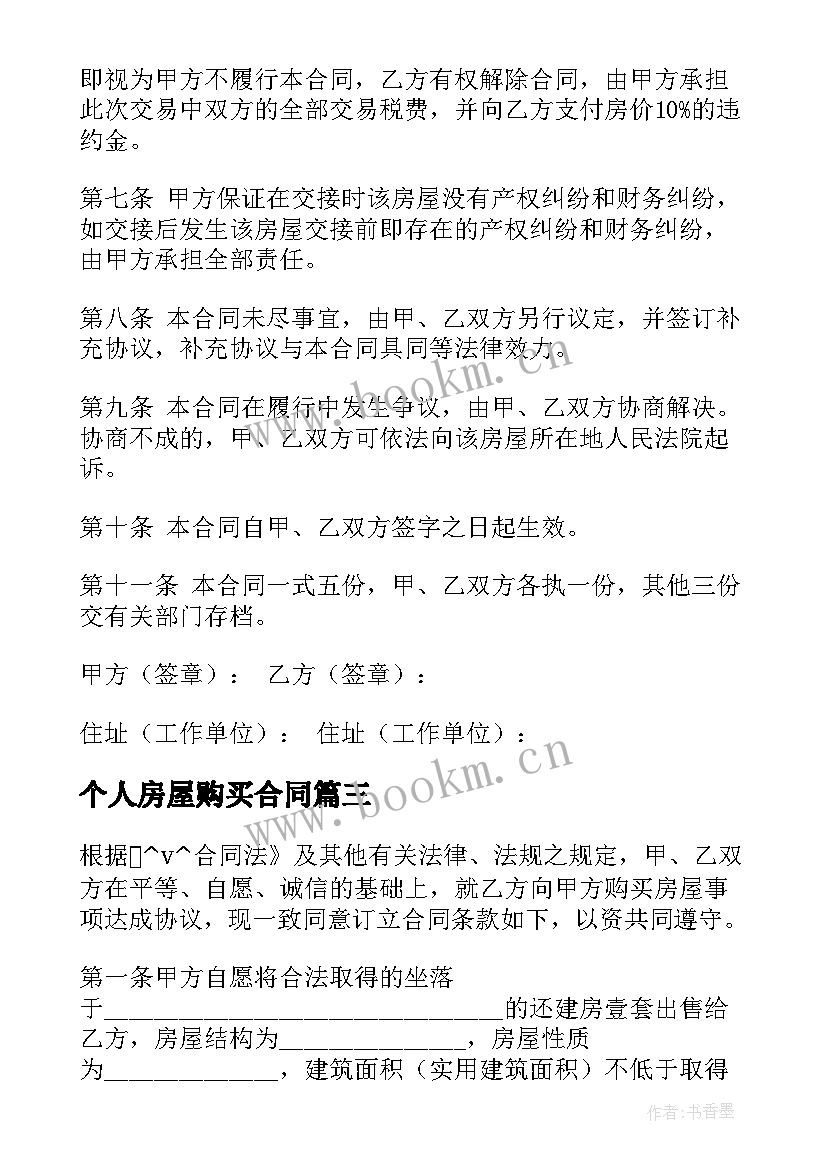 个人房屋购买合同 企业购买个人房屋合同共(优质5篇)