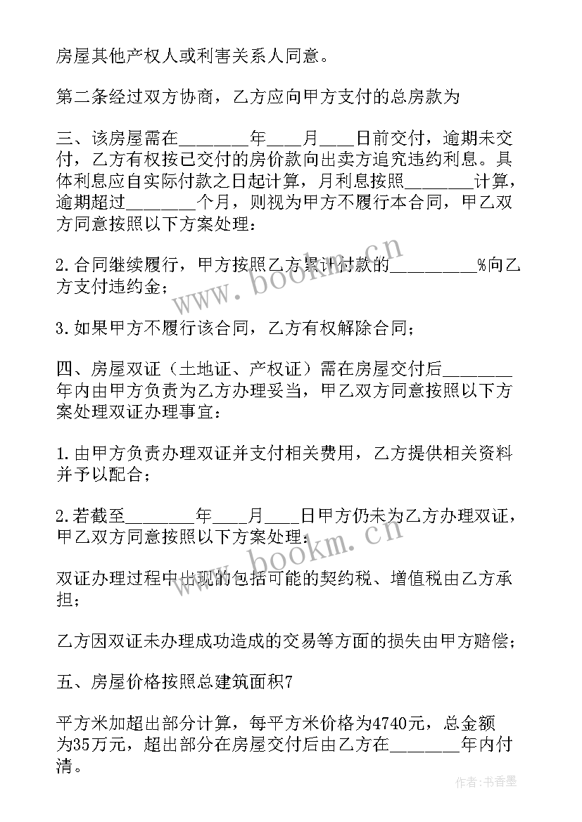 个人房屋购买合同 企业购买个人房屋合同共(优质5篇)