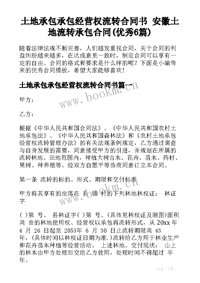 土地承包承包经营权流转合同书 安徽土地流转承包合同(优秀6篇)