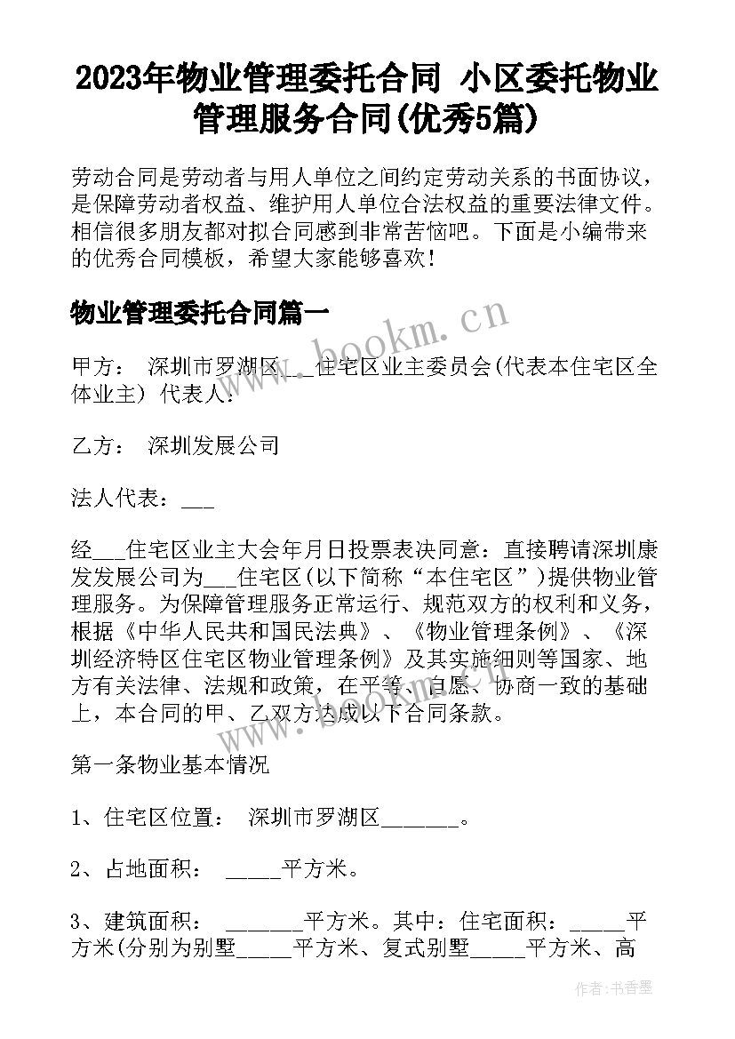 2023年物业管理委托合同 小区委托物业管理服务合同(优秀5篇)