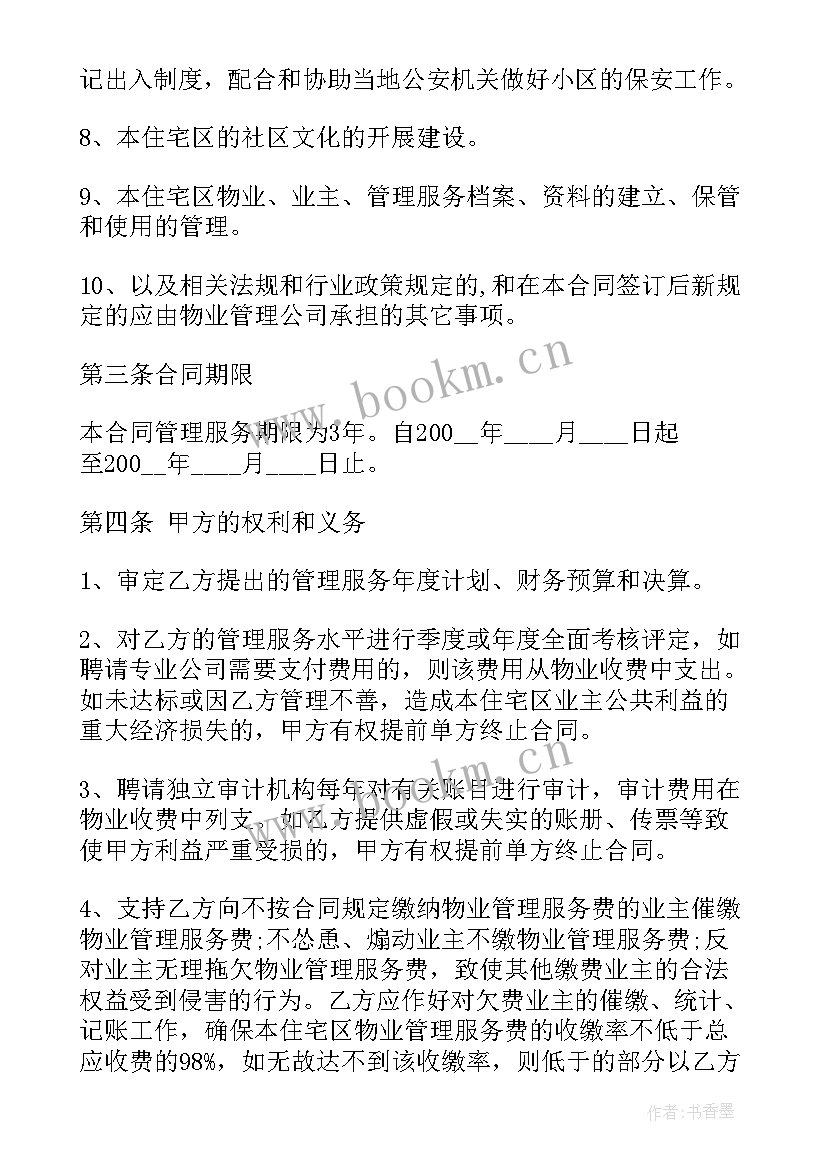 2023年物业管理委托合同 小区委托物业管理服务合同(优秀5篇)