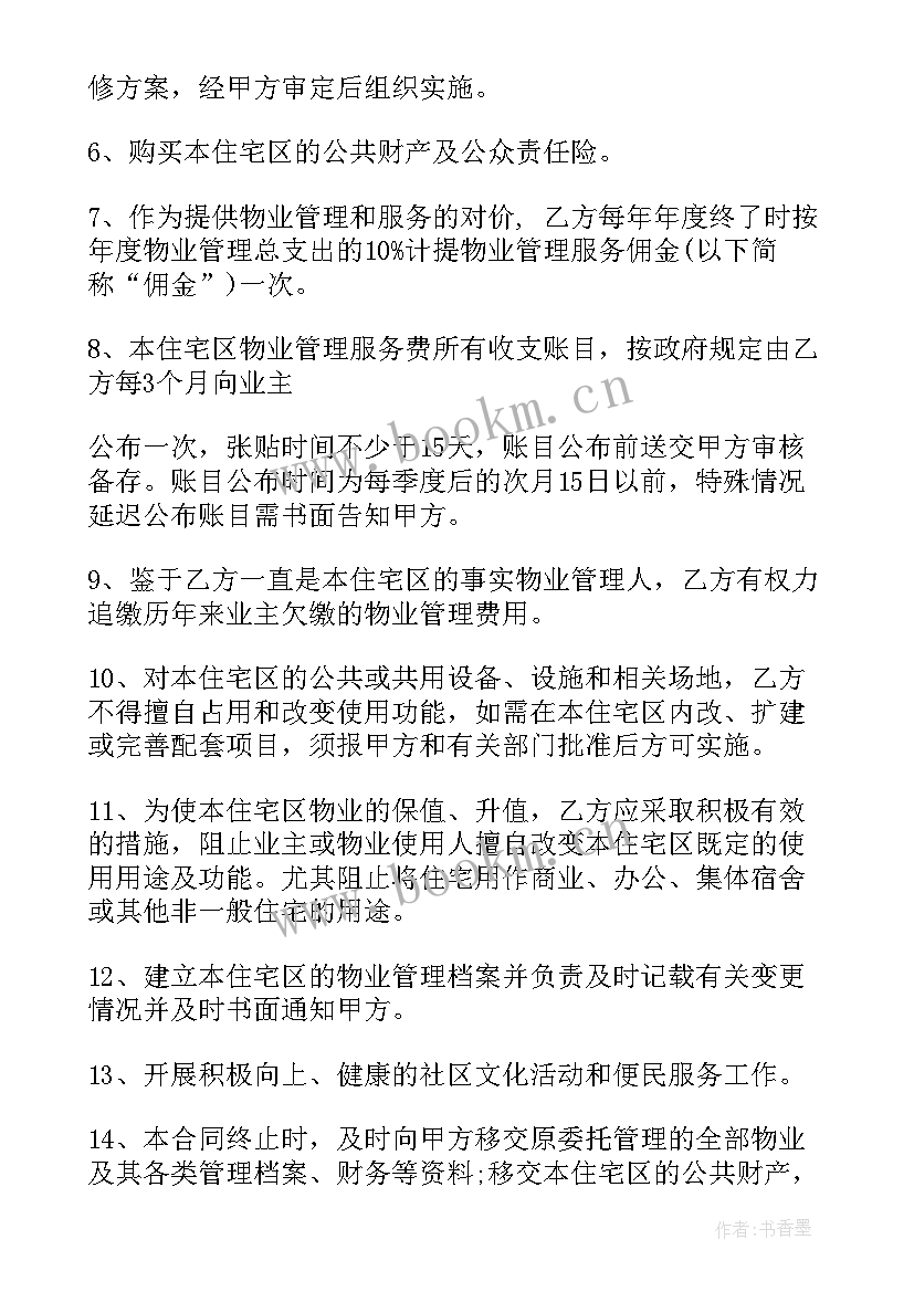 2023年物业管理委托合同 小区委托物业管理服务合同(优秀5篇)