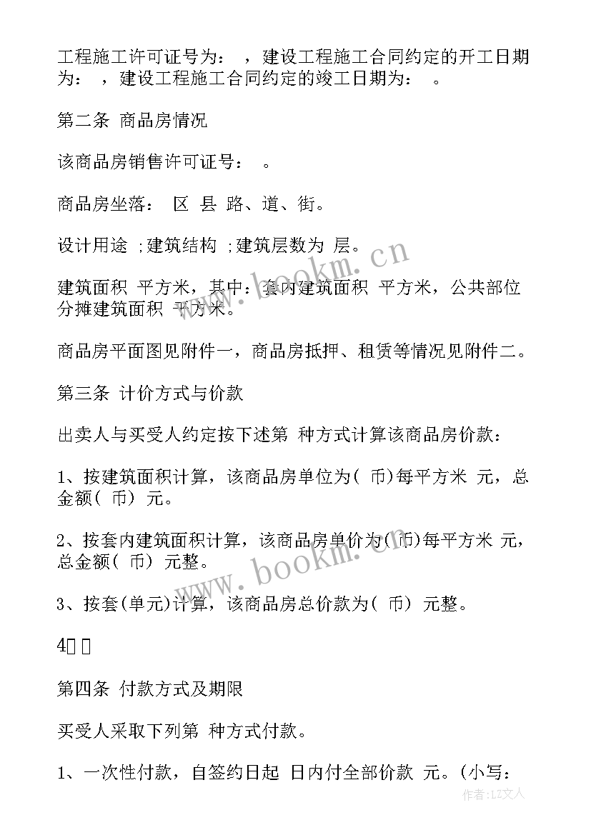 2023年二手商品房买卖合同下载(优秀6篇)