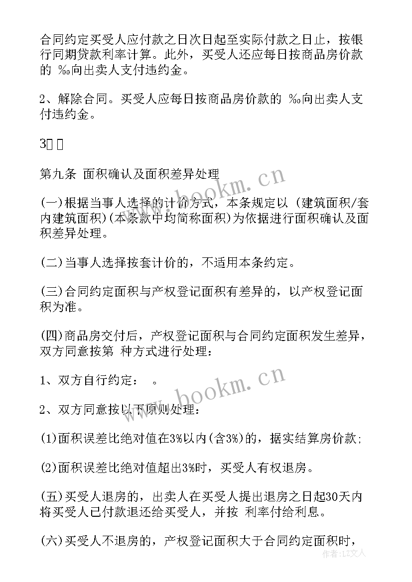 2023年二手商品房买卖合同下载(优秀6篇)