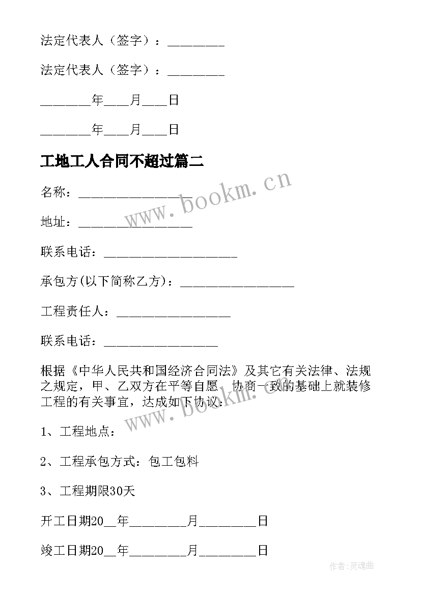 最新工地工人合同不超过 建筑工地合同(优质9篇)