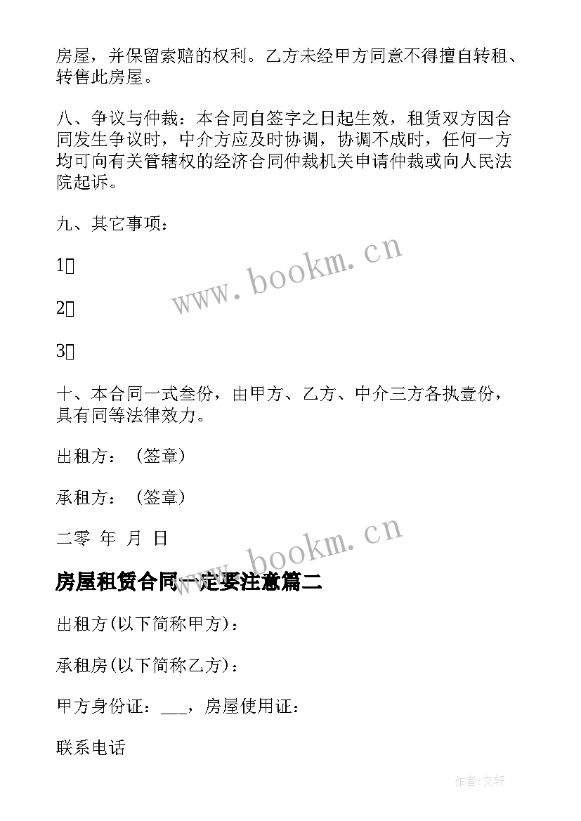 房屋租赁合同一定要注意 房屋租赁合同(精选9篇)