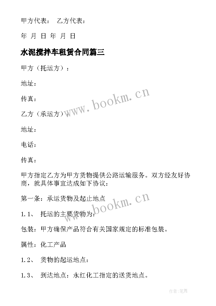 水泥搅拌车租赁合同 混凝土搅拌车运输租赁合同书(模板5篇)