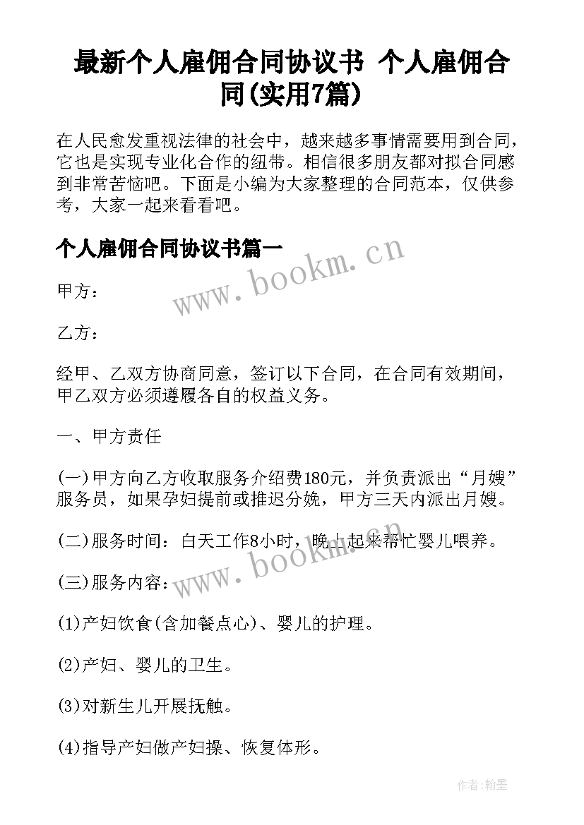 最新个人雇佣合同协议书 个人雇佣合同(实用7篇)