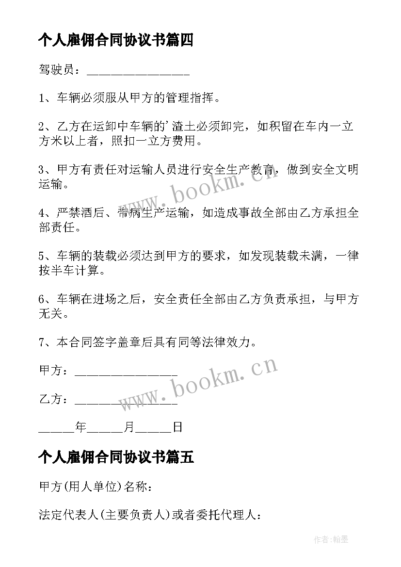 最新个人雇佣合同协议书 个人雇佣合同(实用7篇)