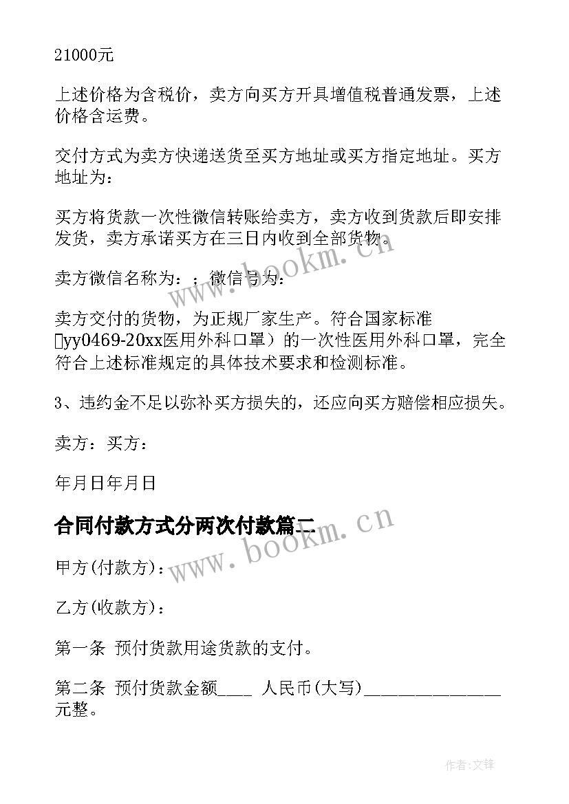 最新合同付款方式分两次付款(优质5篇)