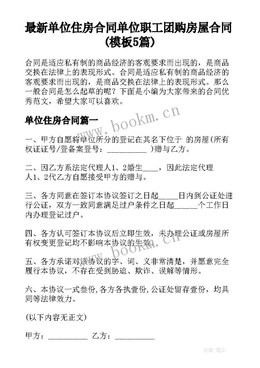 最新单位住房合同 单位职工团购房屋合同(模板5篇)