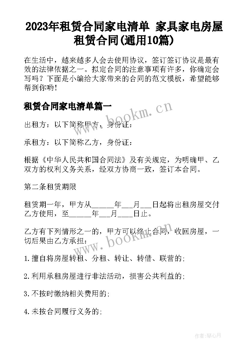 2023年租赁合同家电清单 家具家电房屋租赁合同(通用10篇)