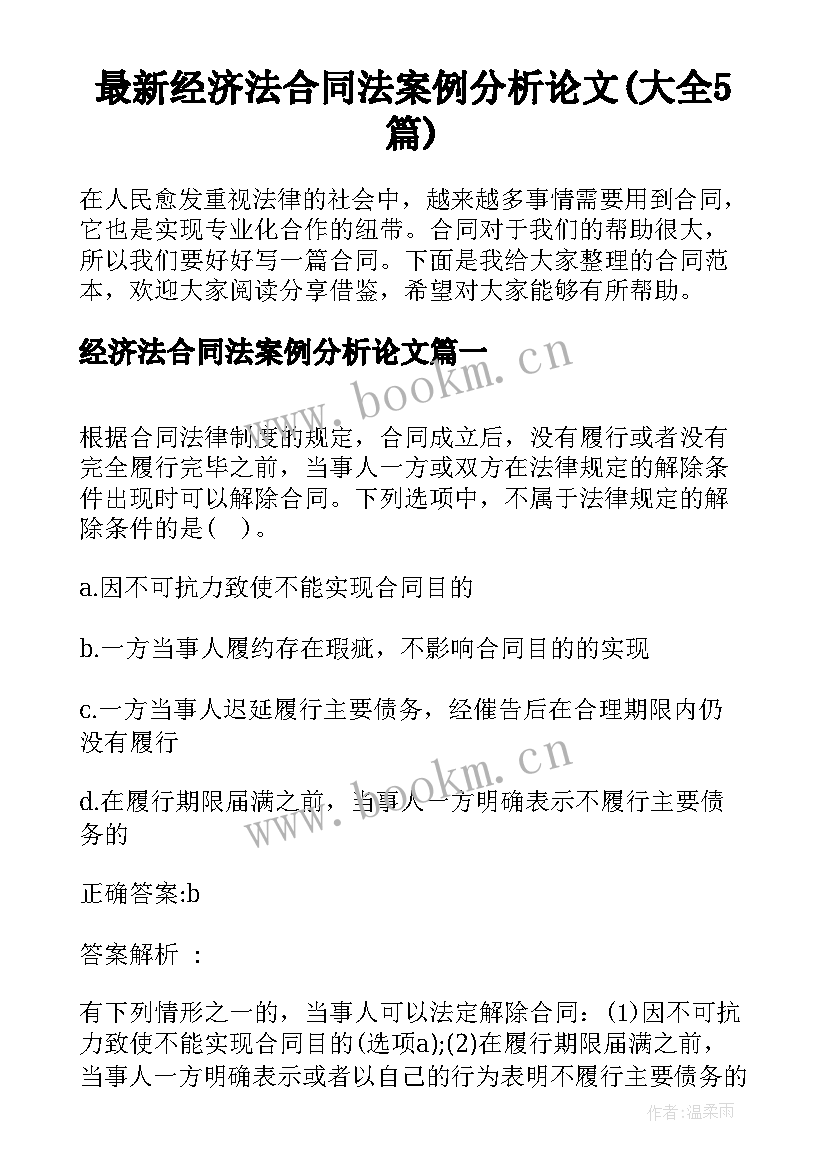 最新经济法合同法案例分析论文(大全5篇)