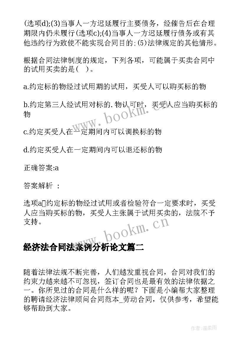 最新经济法合同法案例分析论文(大全5篇)