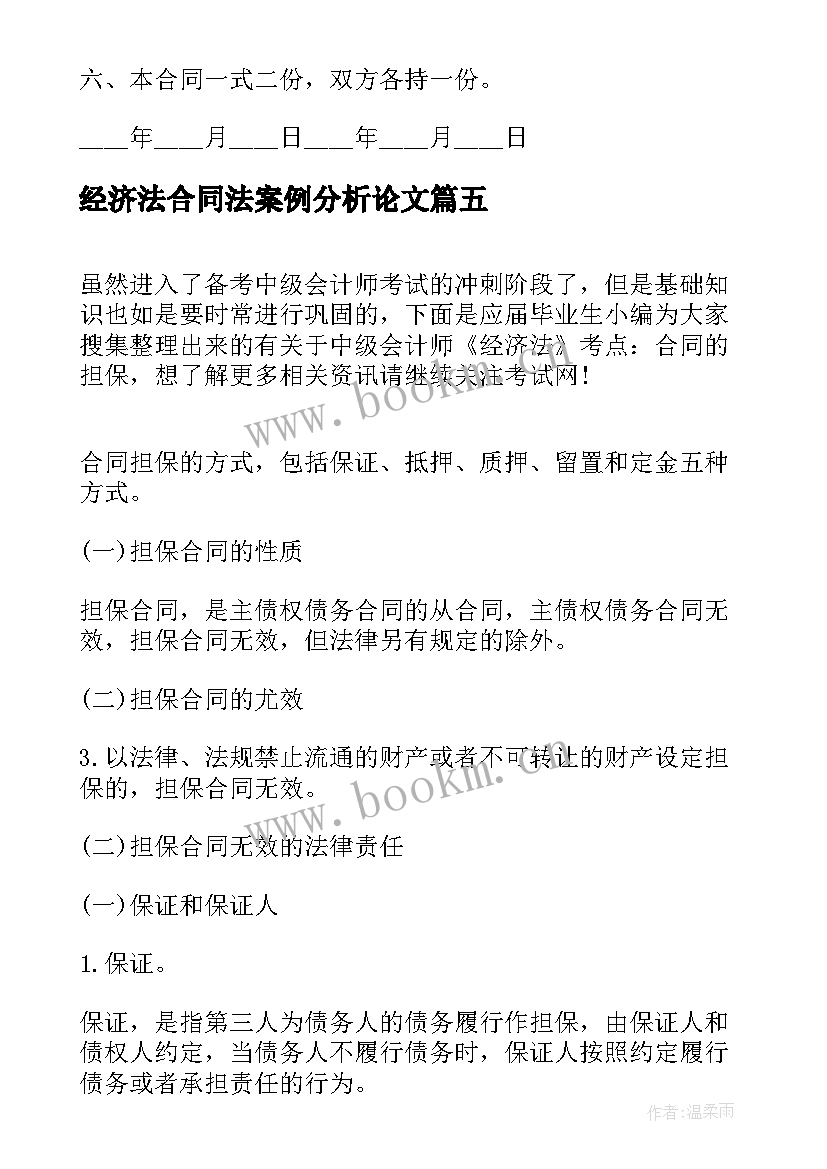 最新经济法合同法案例分析论文(大全5篇)