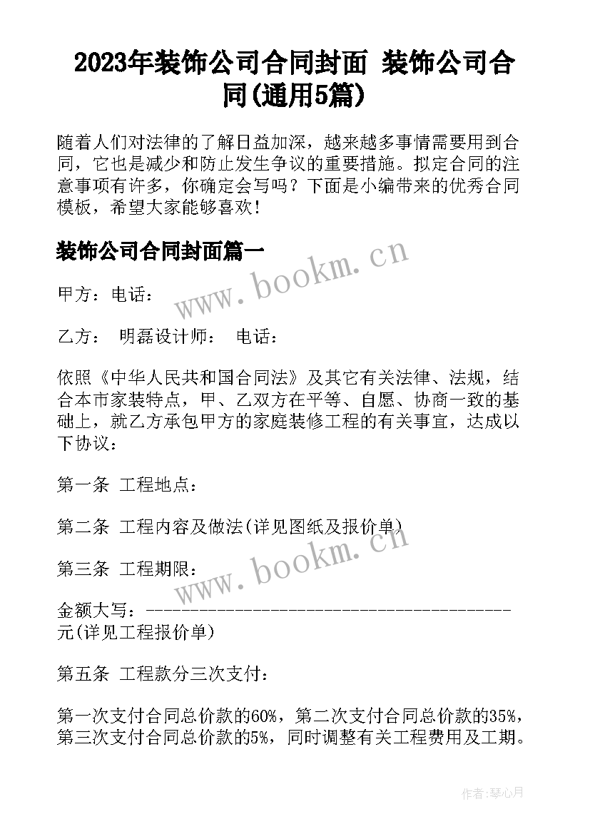 2023年装饰公司合同封面 装饰公司合同(通用5篇)