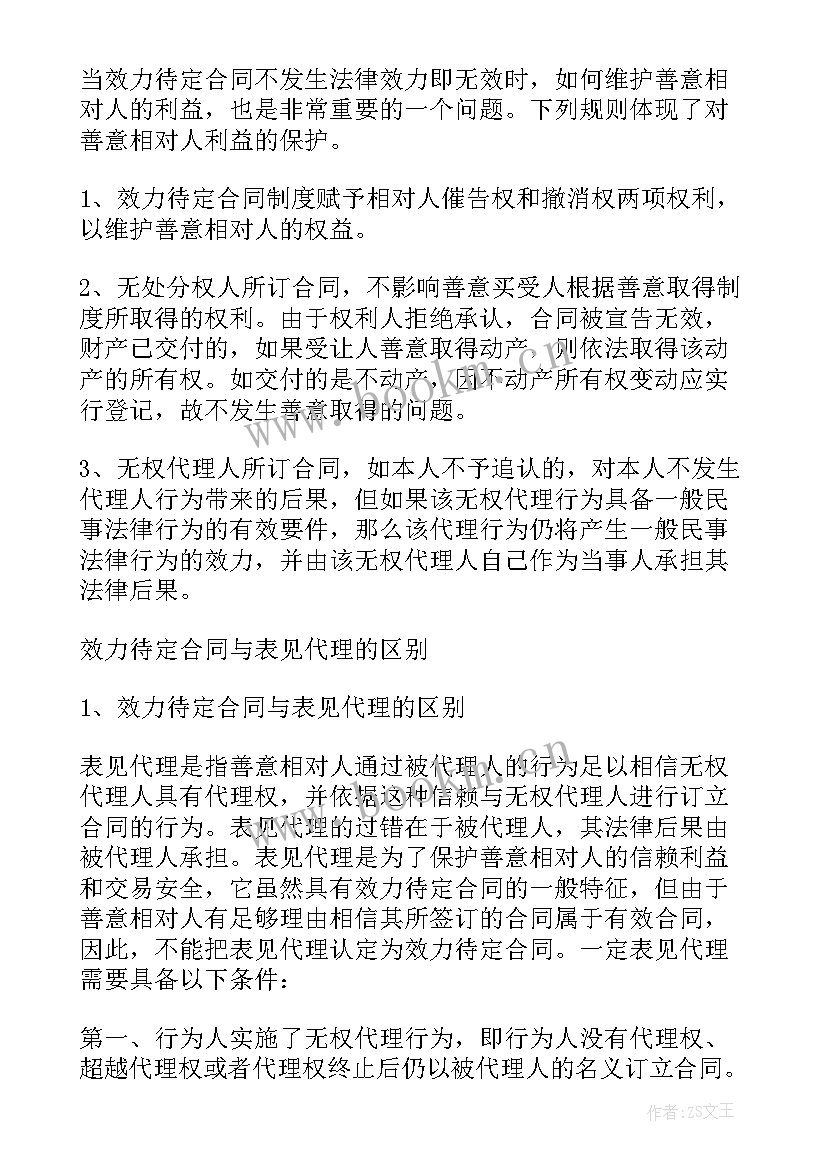 最新合同的效力的(优质6篇)