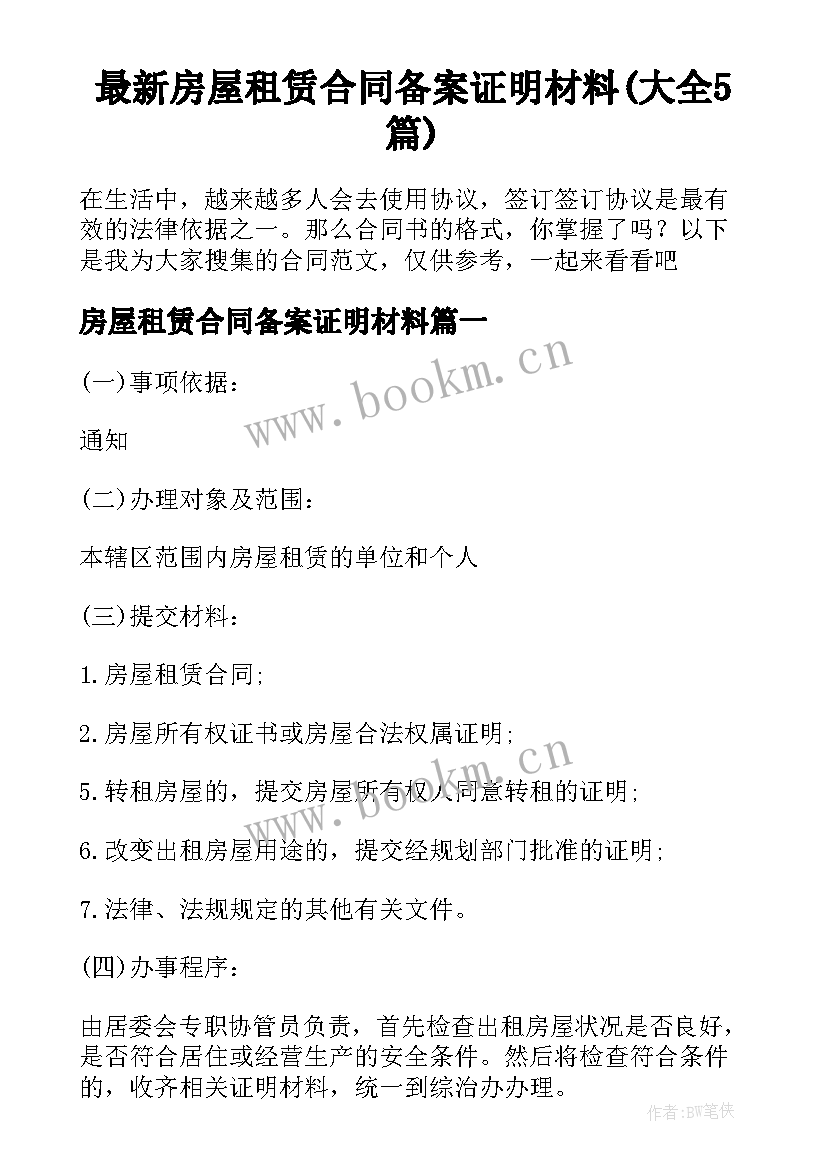 最新房屋租赁合同备案证明材料(大全5篇)