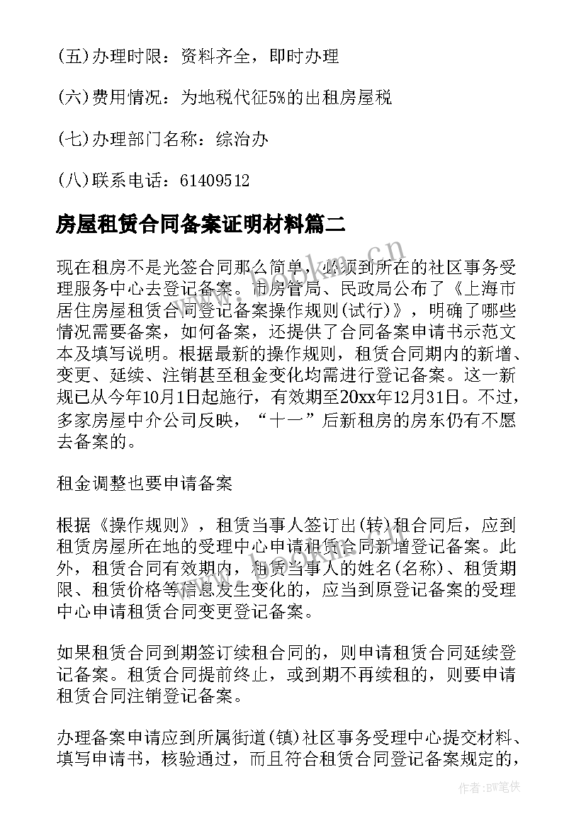 最新房屋租赁合同备案证明材料(大全5篇)