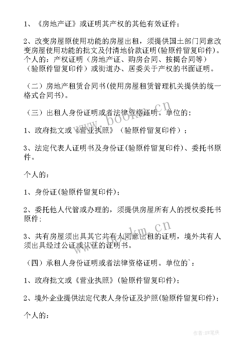 最新房屋租赁合同备案证明材料(大全5篇)