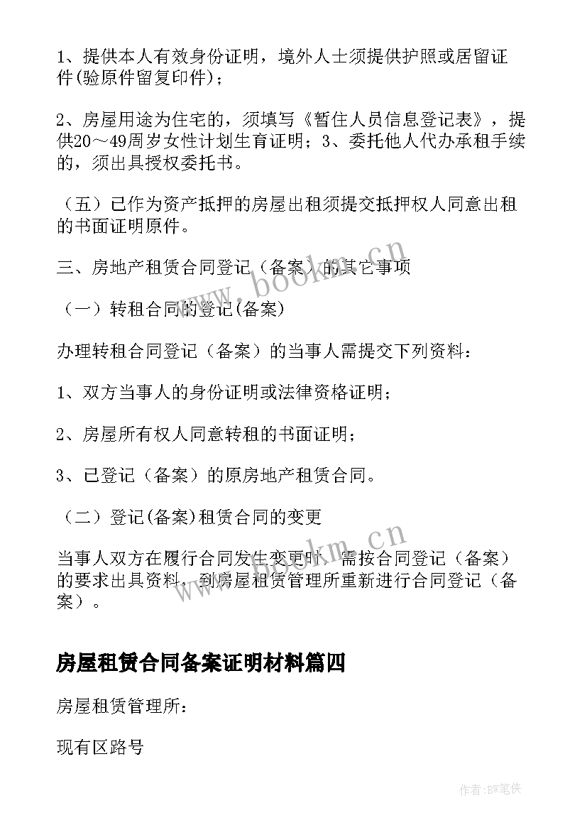 最新房屋租赁合同备案证明材料(大全5篇)