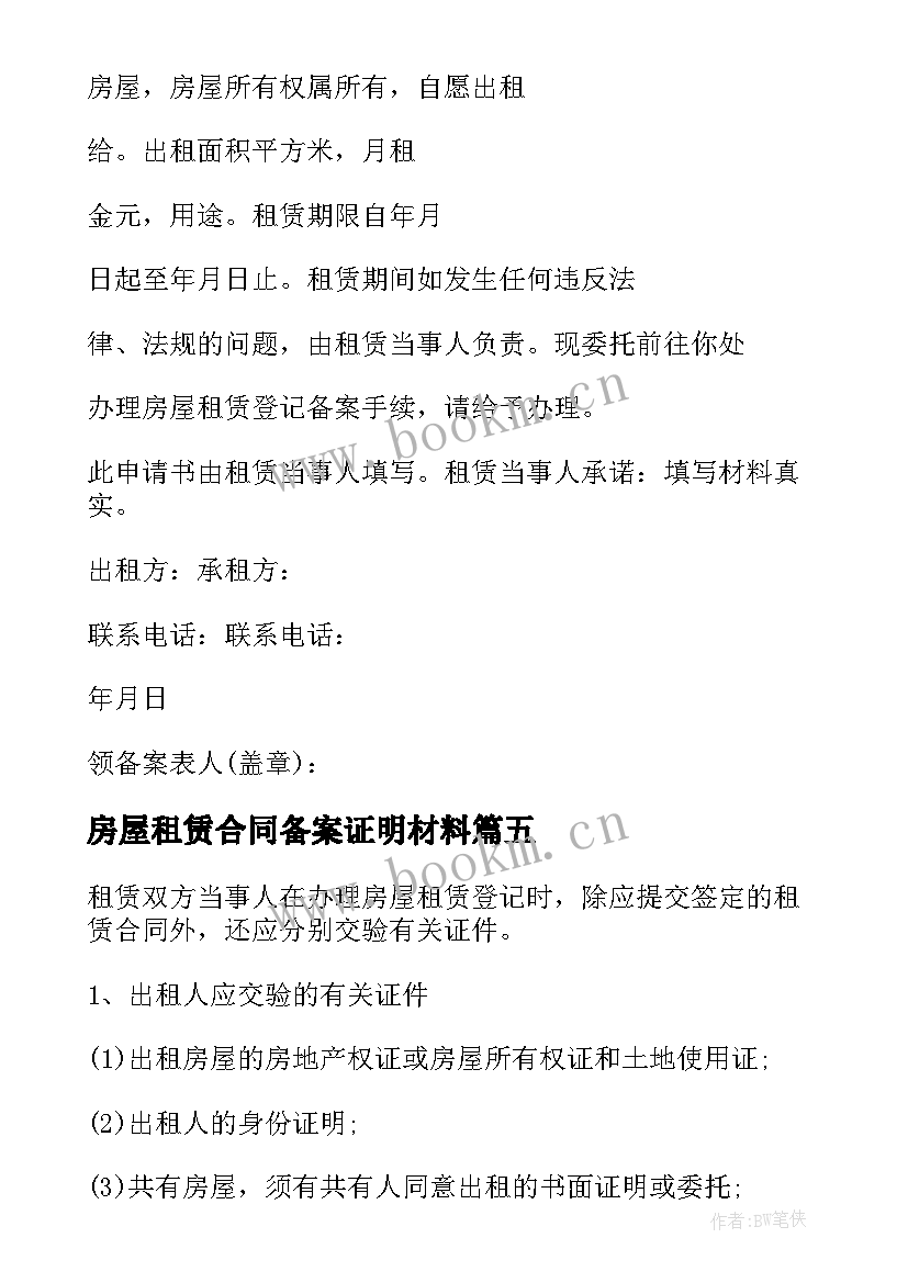 最新房屋租赁合同备案证明材料(大全5篇)