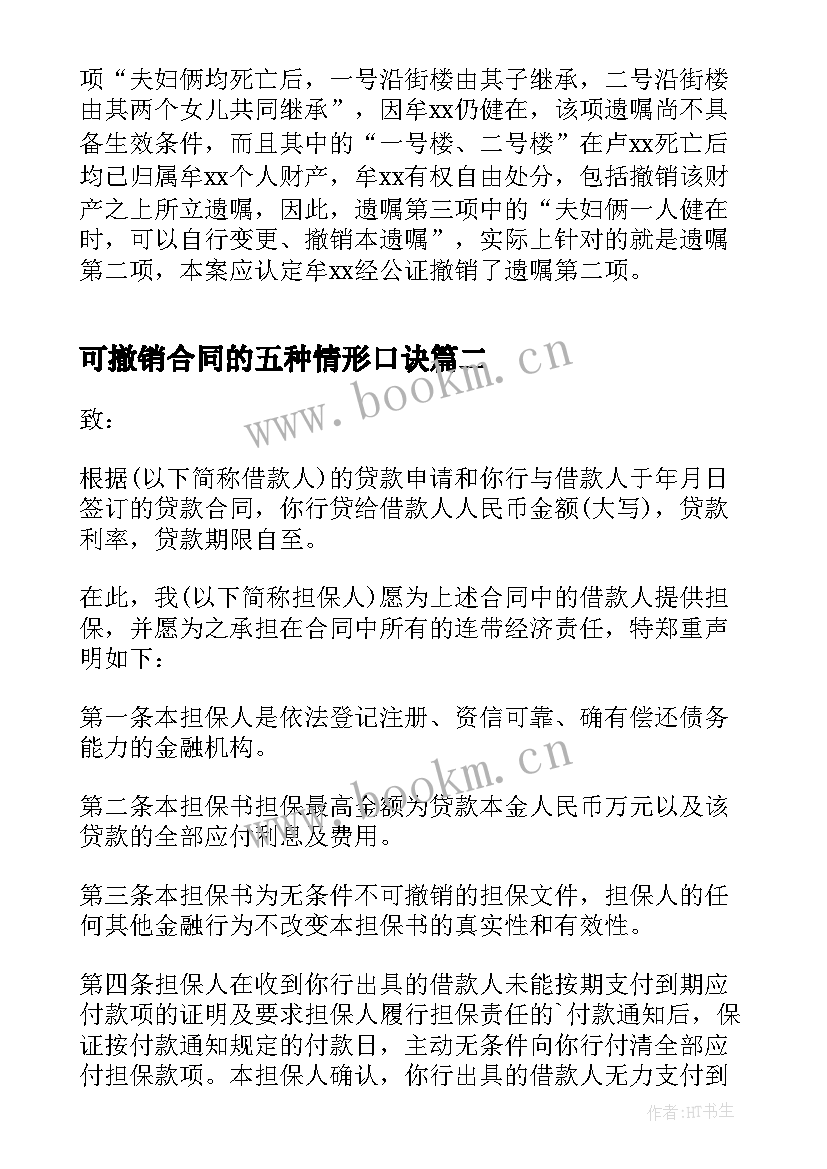 最新可撤销合同的五种情形口诀(优质5篇)