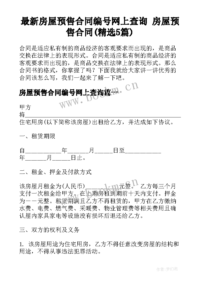 最新房屋预售合同编号网上查询 房屋预售合同(精选5篇)