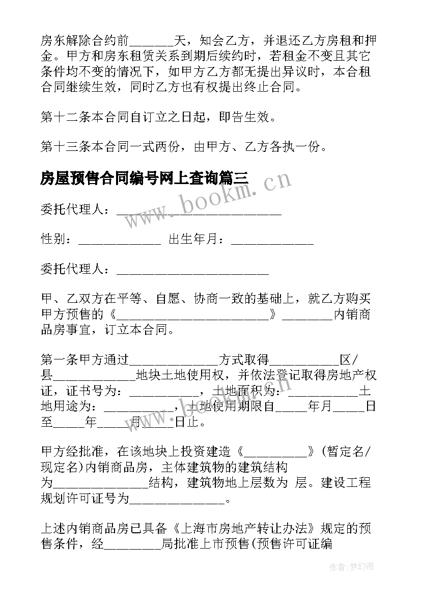 最新房屋预售合同编号网上查询 房屋预售合同(精选5篇)