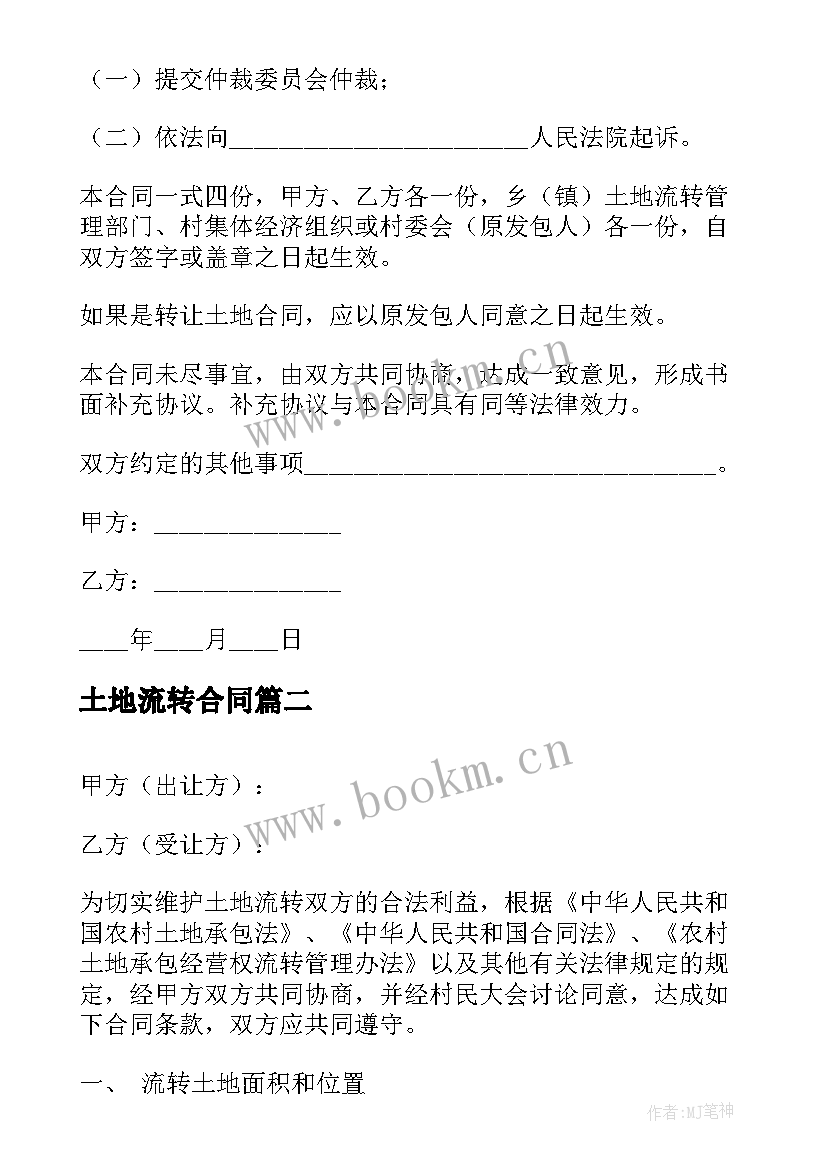 2023年土地流转合同 土地流转合同书(优质5篇)