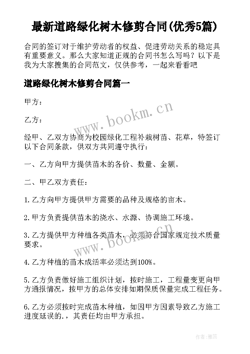 最新道路绿化树木修剪合同(优秀5篇)