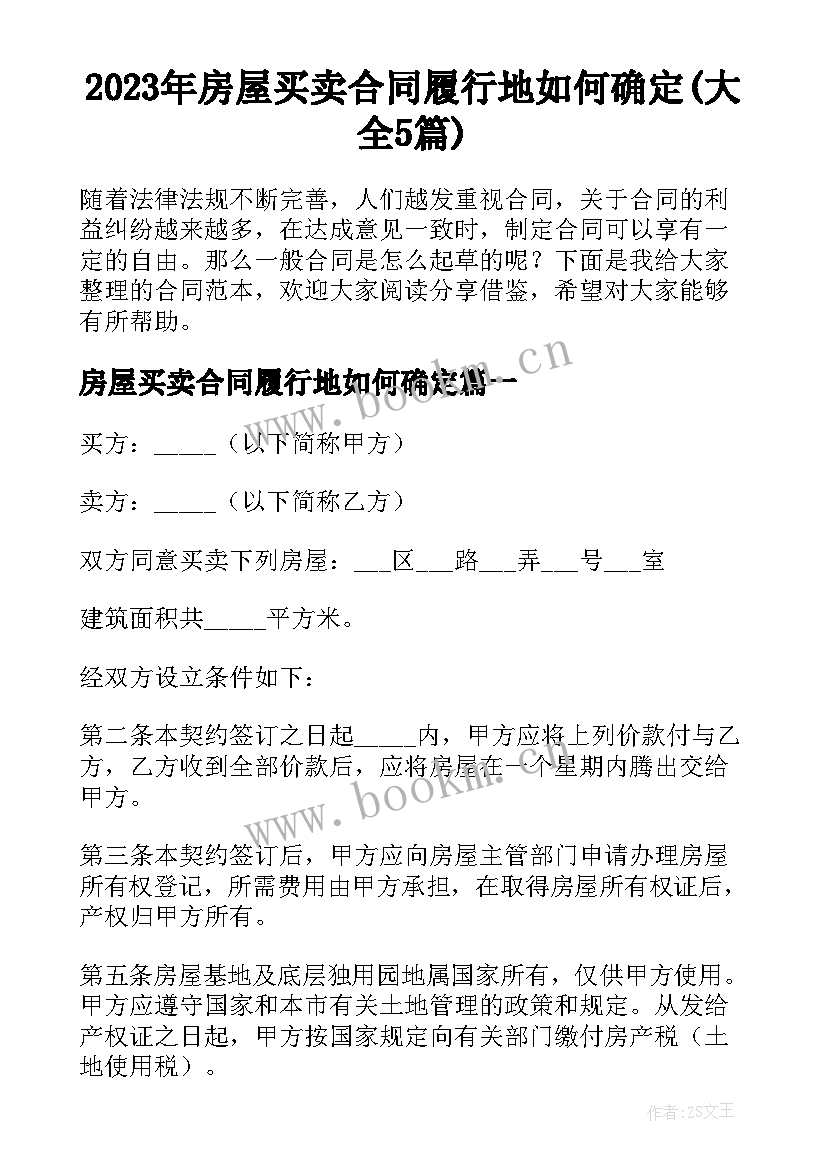 2023年房屋买卖合同履行地如何确定(大全5篇)