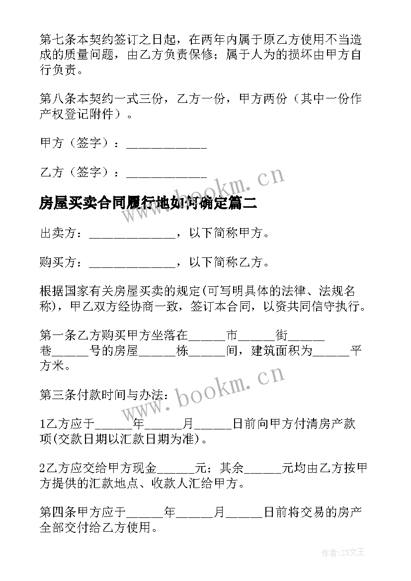 2023年房屋买卖合同履行地如何确定(大全5篇)