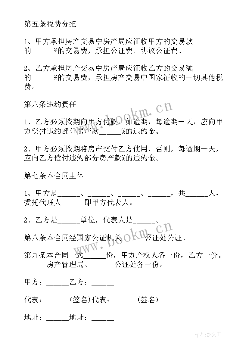 2023年房屋买卖合同履行地如何确定(大全5篇)