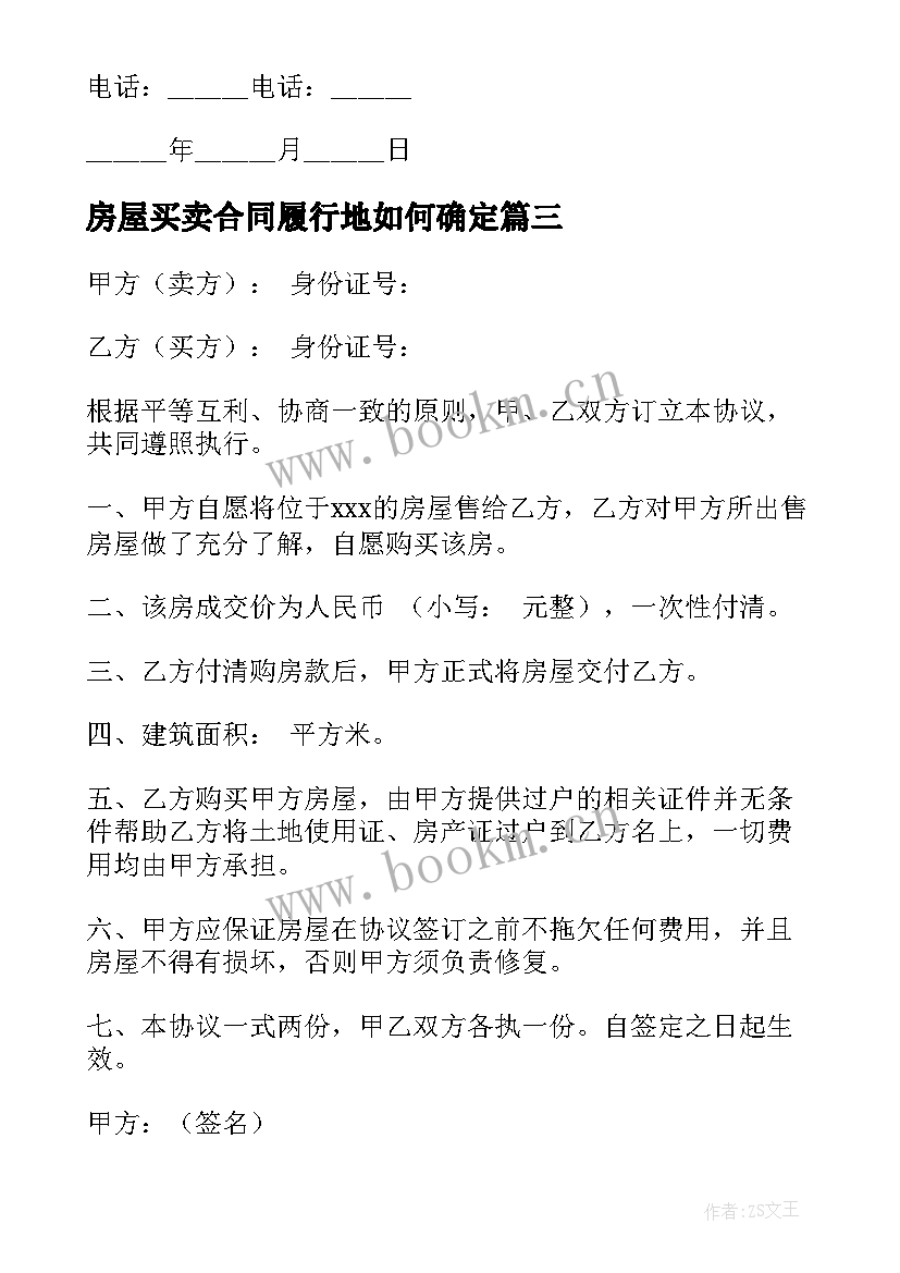 2023年房屋买卖合同履行地如何确定(大全5篇)