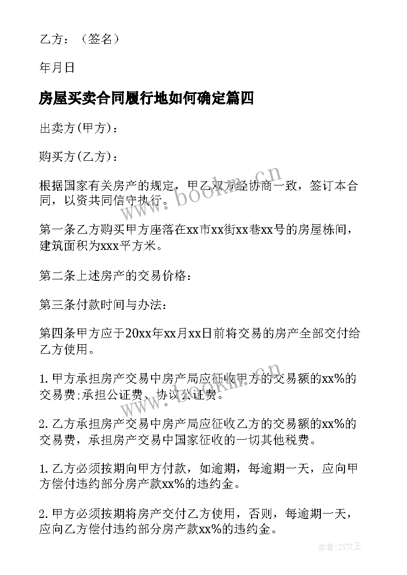 2023年房屋买卖合同履行地如何确定(大全5篇)