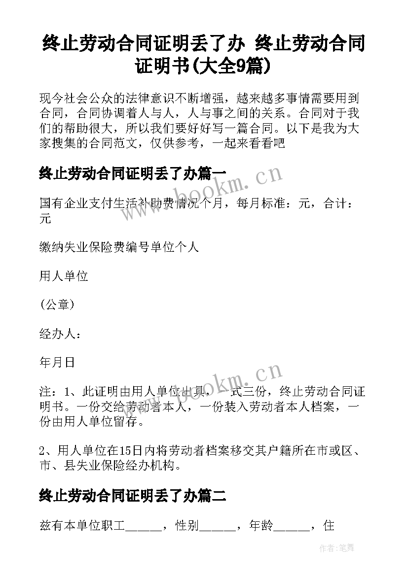 终止劳动合同证明丢了办 终止劳动合同证明书(大全9篇)