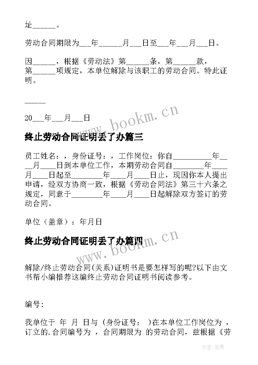 终止劳动合同证明丢了办 终止劳动合同证明书(大全9篇)