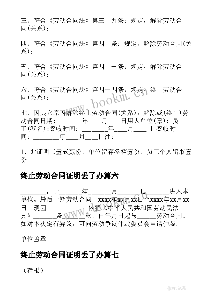 终止劳动合同证明丢了办 终止劳动合同证明书(大全9篇)