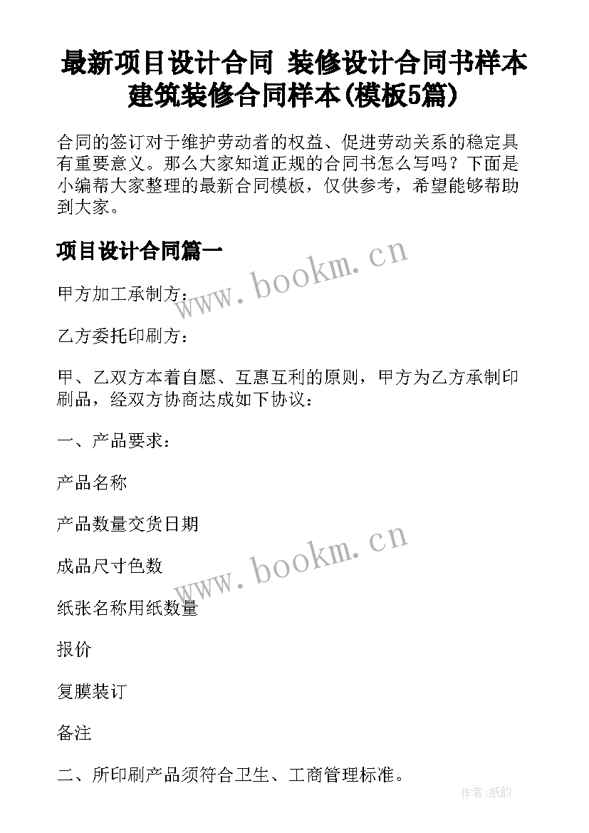 最新项目设计合同 装修设计合同书样本建筑装修合同样本(模板5篇)